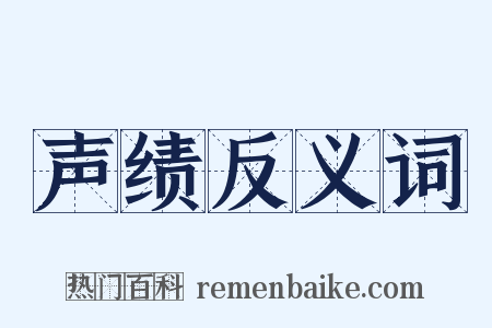 声绩反义词是什么意思的图片